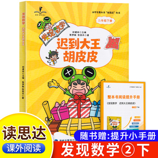 2026春 读思达 发现数学 迟到大王胡皮皮 钟建林著 整本书阅读 二年级 下册 快乐读书吧 2年级