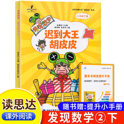 2026春 读思达 发现数学 迟到大王胡皮皮 钟建林著 整本书阅读 二年级 下册 快乐读书吧 2年级