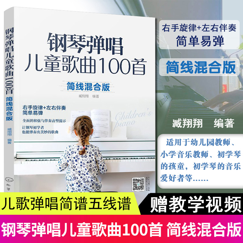 100首简线混合版右手旋律 左手伴奏钢琴弹唱教程儿歌弹唱曲谱五线谱