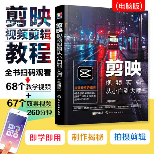 剪映视频剪辑从小白到大师 电脑版剪映教程书籍 视频拍摄剪辑运营全攻略 视频音频制作 视频编辑与制作短视频手机摄影入门教材书籍
