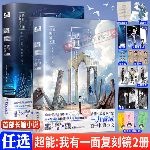 超能我有一面复刻镜2+1全套2册三九音域番茄高分小说夜幕之下我在精神病院学斩神我不是戏神同系列现代都市异能小说周边正版实体书