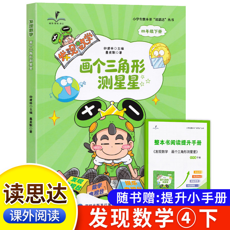 2026春 读思达 发现数学 画个三角形测星星 钟建林著 整本书阅读 四年级 下册 快乐读书吧 4年级,书籍/杂志/报纸,儿童文学,淘宝优惠券,粉丝福利购,淘宝优惠卷