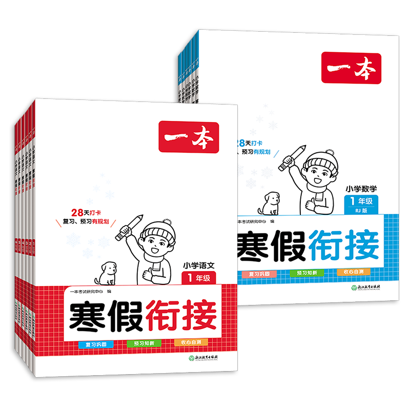 2026春新版一本一起写寒假作业一二三四五六年级语文数学英语人教版北师大苏教版小学生寒假衔接阅读口算计算练字帖同步教材练习册