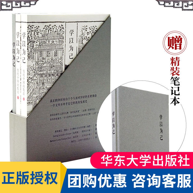 现货学以为己传统中国的教育薄荷实验套装上下册大夏书系附赠精装笔记本中国教育研究第十三届文津奖获奖图书华东师范大学出版社