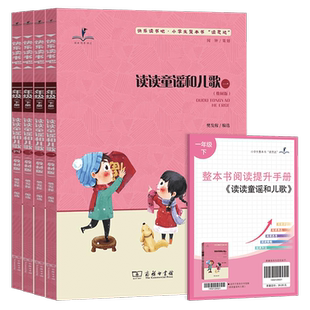 2026春 读思达 读读童谣和儿歌全四册 整本书阅读 快乐读书吧 一年级下册  1年级课外阅读