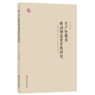 正版 生产性服务推动制造业升级研究 价值链集成商主导下的模式与路径 张琰 著 经管类 制造业 战略管理 华东师范 大夏书系