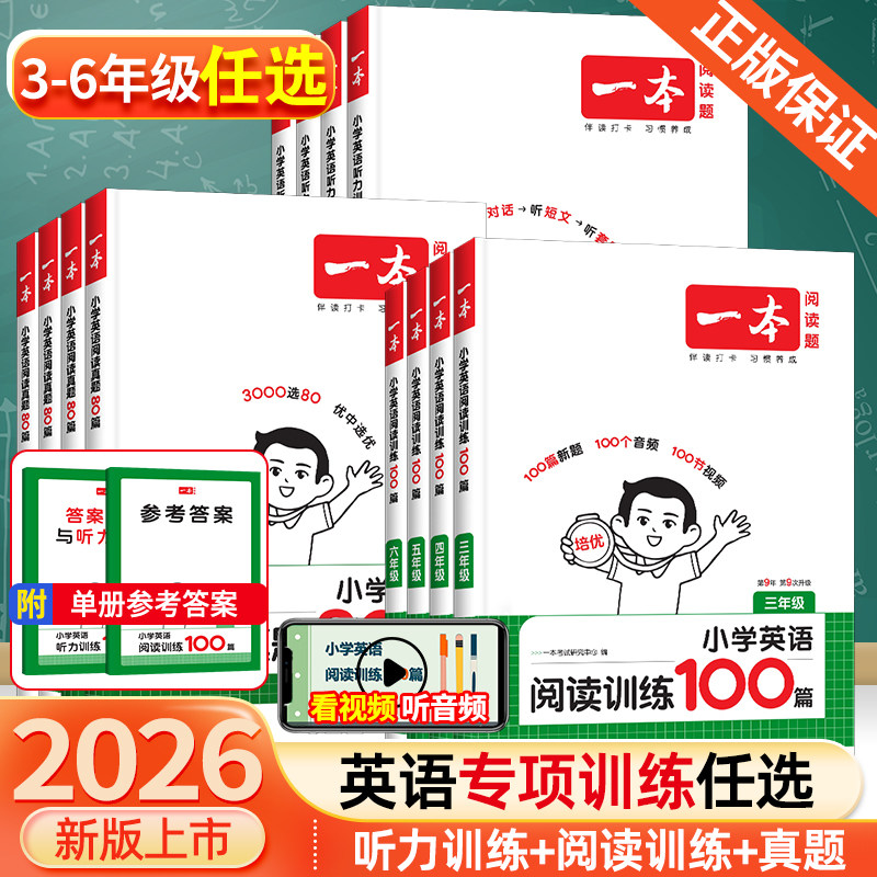 2026新版一本小学英语阅读训练100篇三年级四五年级六年级英语阅读真题80篇英语词汇语法阅读理解专项训练书小学英语听力训练100篇