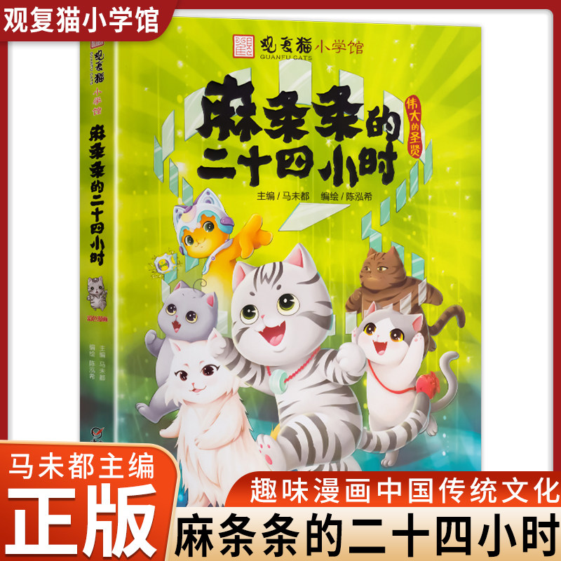 正版 观复猫小学馆 麻条条的二十四小时 马未都主编 传统文化知识漫画