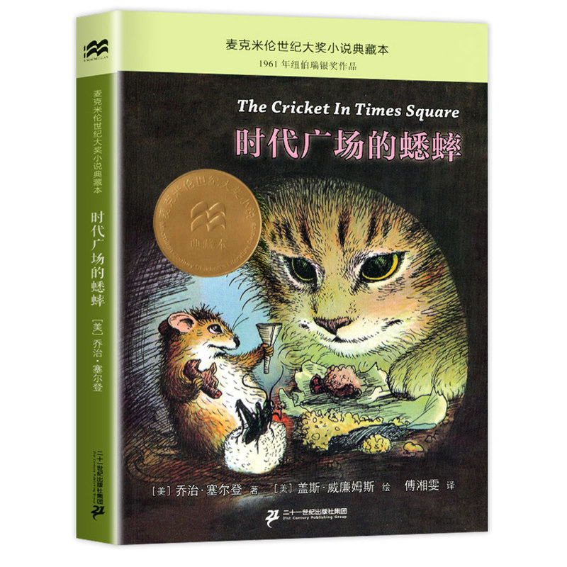 【cw】时代广场的蟋蟀乔治塞尔登著 不老泉文库 8—12-14岁儿童文学小