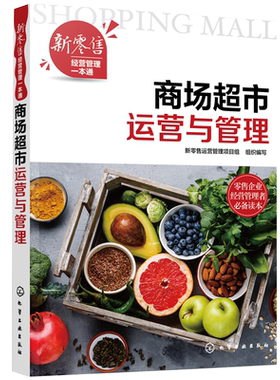 新零售经营管理一本通 商场超市运营与管理 O2O采购供应链卖场布局规划 新零售商品损耗控制 安全管理 结构优化 提升服务 经管书籍