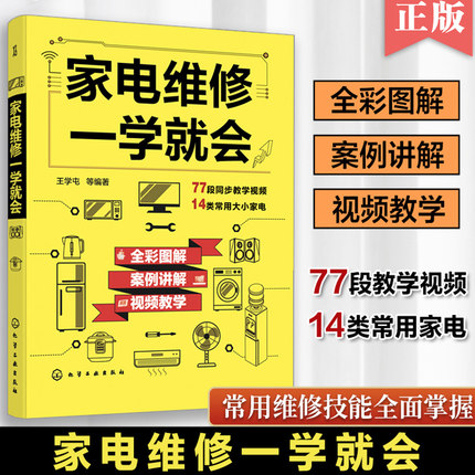 家电维修书籍家电维修一学就会王学屯小家电自学一本通家电维修大全电磁炉空调冰箱洗衣机空调器液晶电视家用电器维修从入门到精通