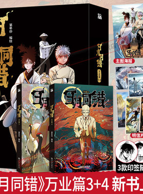【印签绘版+丰富赠品】正版日月同错万业篇3-4全两册漫画单行本第年秒编继拾又之国长安督武司英雄传说5秒童话后热血少年原创国漫