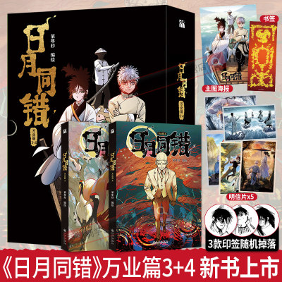 【印签绘版+丰富赠品】正版日月同错万业篇3-4全两册漫画单行本第年秒编继拾又之国长安督武司英雄传说5秒童话后热血少年原创国漫