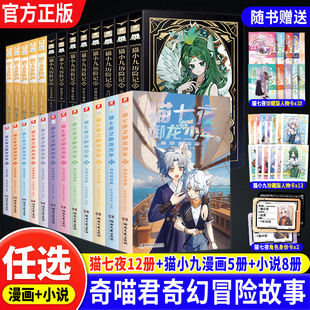 猫七夜之御龙少年全套1-12册血脉源流篇海岛流浪篇猫小九历险记小说版1-8册漫画版1-5册少年出世奇喵君故事著奇幻成长冒险实体故事