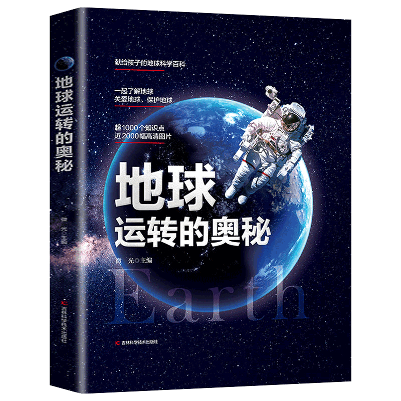 地球运转的奥秘精装硬壳