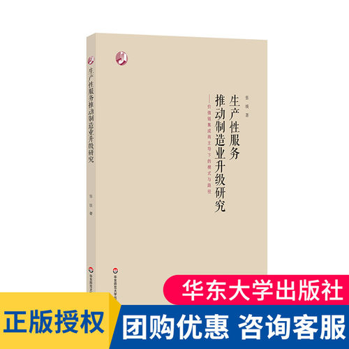正版 生产性服务推动制造业升级研究 价值链集成商主导下的模式与路径 张琰 著 经管类 制造业 战略管理 华东师范 大夏书系