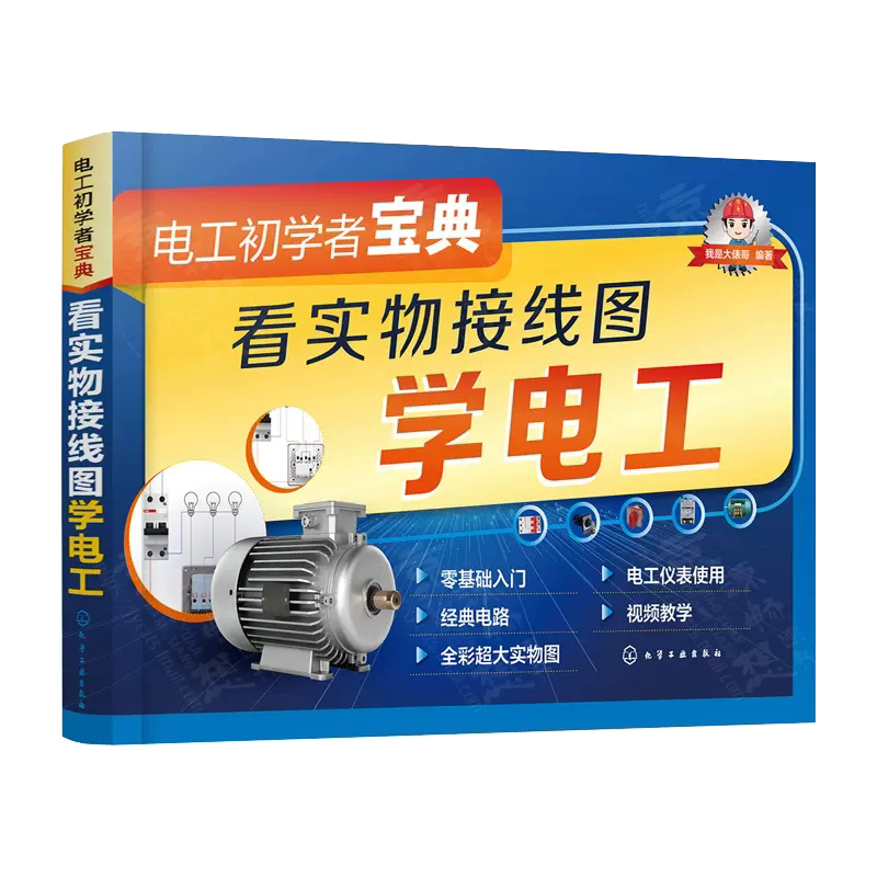电工初学者宝典看实物接线图学电工 零基础学电工入门书籍 自学电工电路从入门到精通水电工手册一本通家电维修教程教材书视频讲解