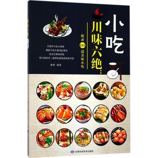 甘肃科学技术出版 正版 胡林 小吃胡林9787542424464 图书川味六绝