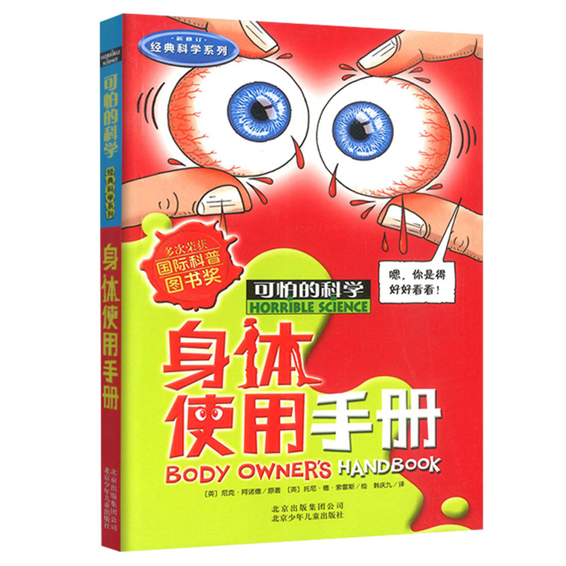 身体使用手册可怕的科学经典科学系列发现身边游戏中有趣故事书籍科普器官奥秘秘密小实验奇妙疯狂全套72册单卖1本一之百科经典