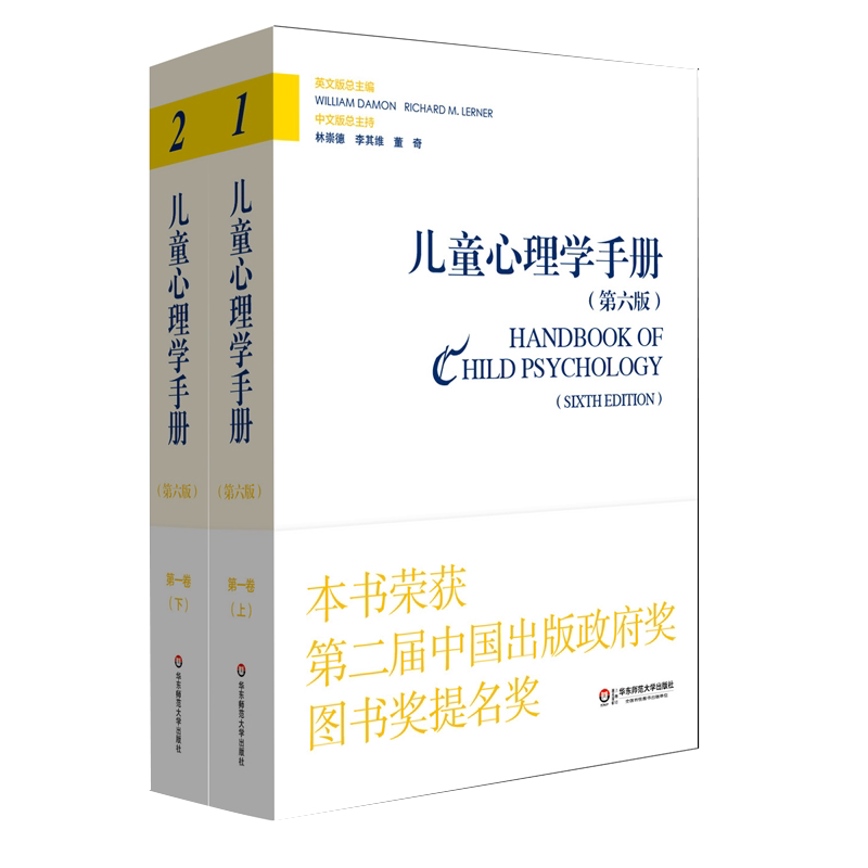 儿童心理学手册 第六版 第一卷 (上下册)人类发展的理论模型 儿童心理学手册 林崇德 成长手册案例分析 华东师范大学出版社 大夏