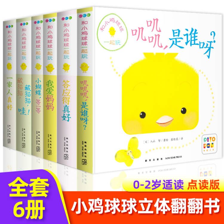 和小鸡球球一起玩全6册