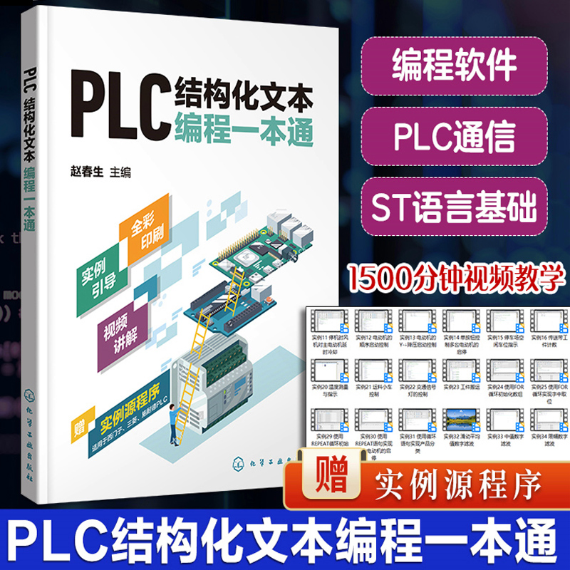 现货正版PLC结构化文本编程一本通 PLC ST SCL语言编程 支持西门子三菱等PLC PLC编程结构化文本西门子PLC PLC技术人员参考书籍
