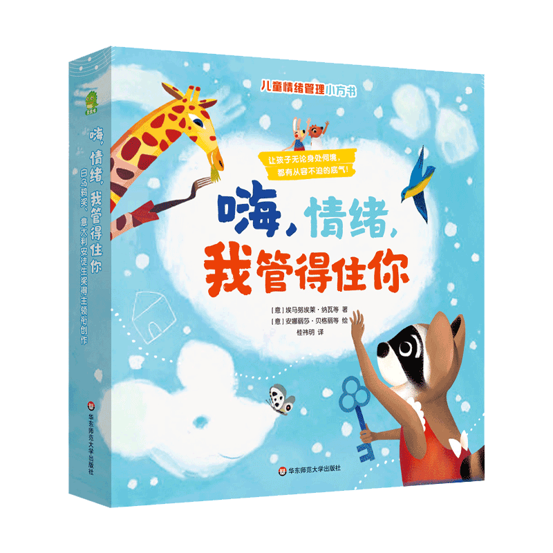 嗨情绪我管得住你绘本