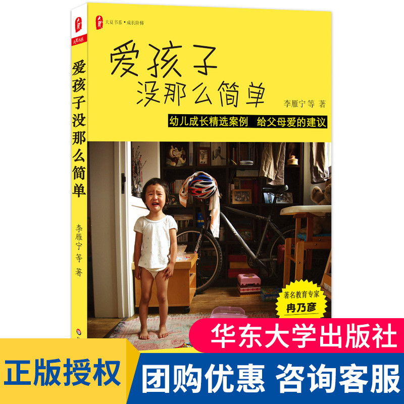 爱孩子没那么简单 幼儿成长精选案例 给父母爱的建议 2014年度