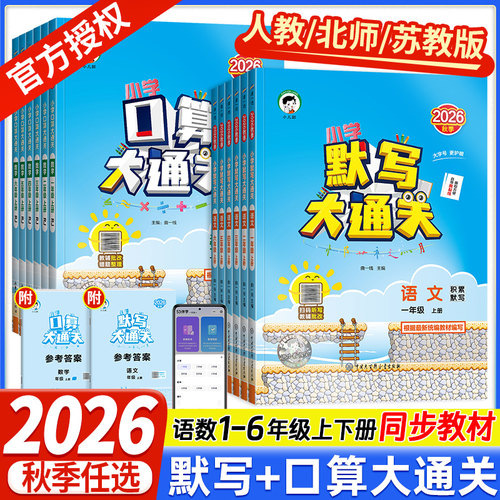 2026秋53口算大通关默写大通关