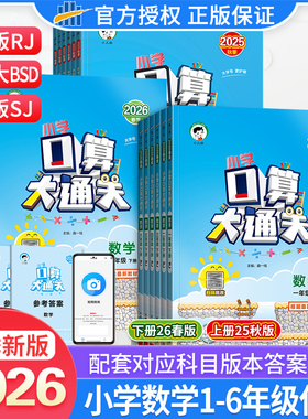 2026春新版53口算大通关一二年级三四五六年级上册下册人教版北师大苏教版五三同步训练口算速算计算能手口算题卡小学数学思维训练