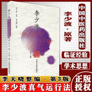 【WX】李少波真气运行法(第3版)李少波著正版书籍中医气功学说书籍 自学入门零基础学李少波真气运行学初学参考书中国中医药出版社