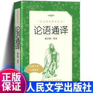 【WX】论语通译 徐志刚译注人民文学出版社 高中生国学经典正版 高中版 名著高一全集完整版初中生课外阅读书籍人教版全书论语书