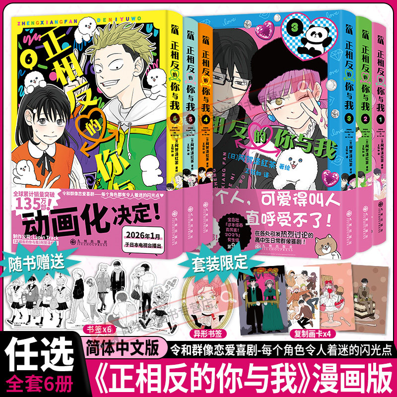 HW】正相反的你与我漫画版123456全套六册阿贺泽红茶著绘王钰如译继冰之城壁后漫画实体书校园恋爱日常喜剧荣获日本漫画大赏第三名