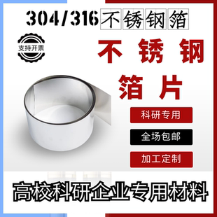 科研实验304不锈钢片 316L不锈钢箔 镜面不锈钢 激光切割