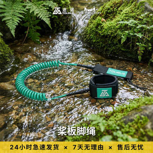 TOURUS途诺/桨板安全脚绳