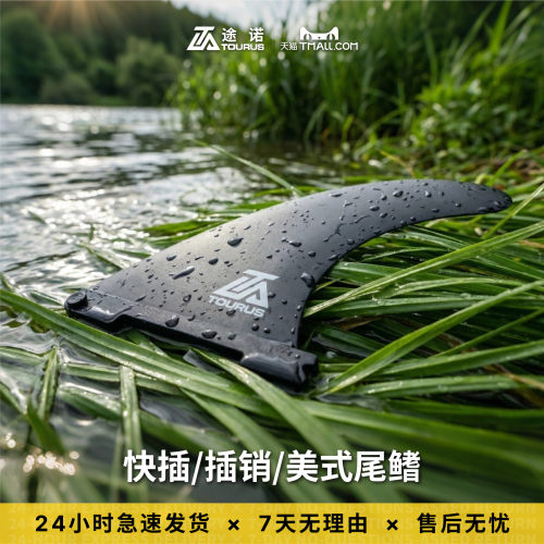 TOURUS途诺桨板鱼鳍桨板