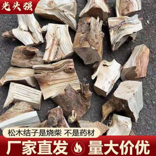 松木块纯松木结子柴烧烤木柴耐烧家用做饭柴火灶生火干柴松木柴