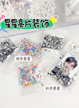 ins风彩色星星亮片出卡打包装饰
