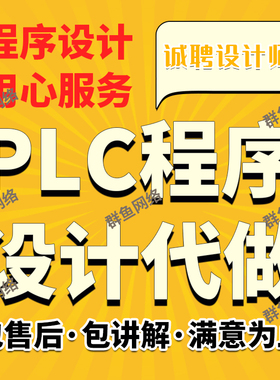 PLC程序设计梯形图组态自动化编程代做图纸代画西门子三菱欧姆龙