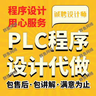 PLC程序设计梯形图组态自动化编程代做图纸代画西门子三菱欧姆龙