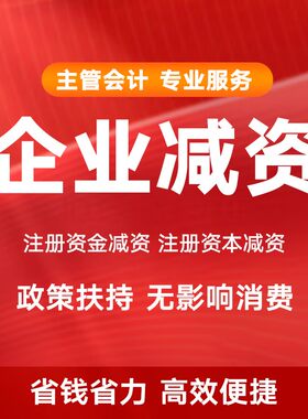 上海公司减资登报公示减少资金