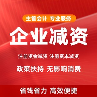 注册资本减资办理上海变更登报公示资金增加减少公告公司财税