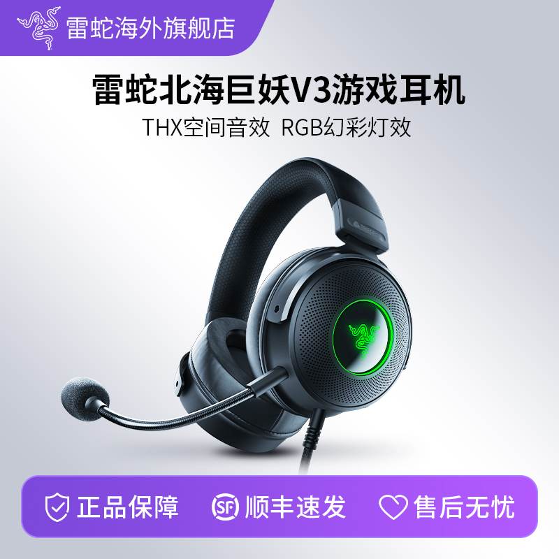雷蛇北海巨妖V3头戴耳机RGB灯光