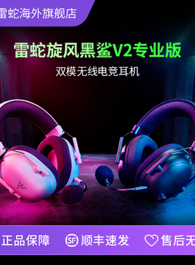 Razer雷蛇旋风黑鲨V2专业版蓝牙双模无线EDG头戴式电竞游戏耳机麦