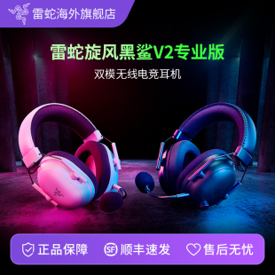Razer雷蛇旋风黑鲨V2专业版 电竞游戏耳机麦 蓝牙双模无线EDG头戴式