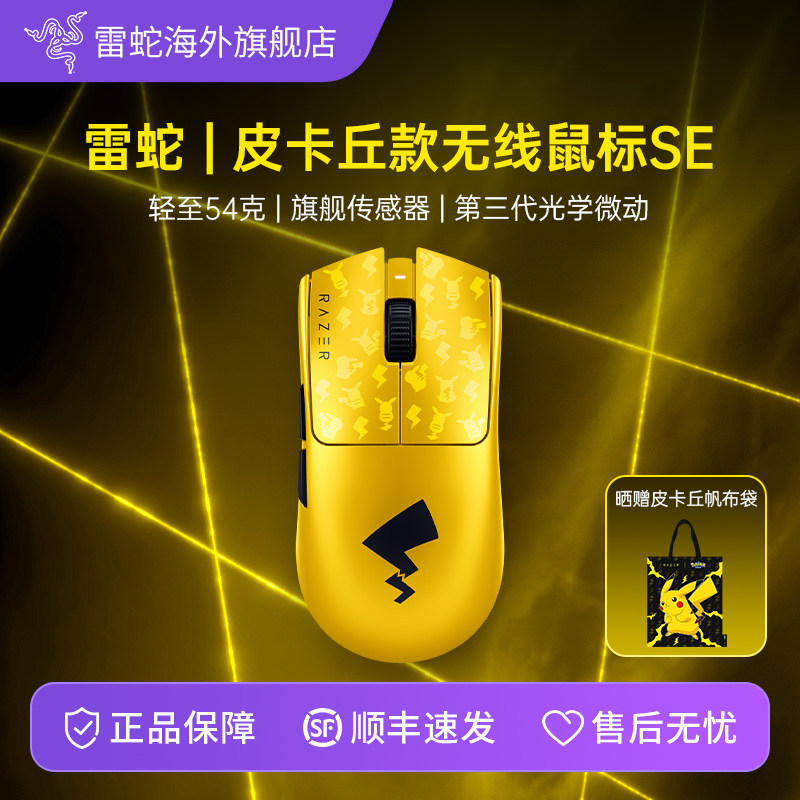 Razer雷蛇宝可梦皮卡丘联名款毒蝰V3Pro专业版SE电脑无线