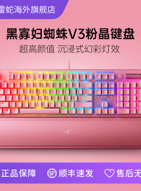 Razer雷蛇黑寡妇蜘蛛V3粉晶104键游戏电竞RGB背光USB有线机械键盘