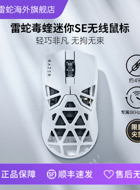 Razer雷蛇毒蝰mini迷你SE白色镁合金镂空轻量化无线游戏鼠标