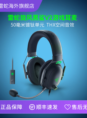 Razer雷蛇旋风黑鲨V2头戴式游戏耳机EDG麦克风THX音效听声辨位