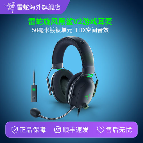 Razer雷蛇旋风黑鲨V2游戏耳机